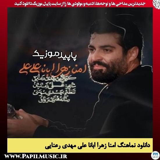 دانلود آهنگ نماهنگ امنا زهرا ابانا علی از مهدی رعنایی